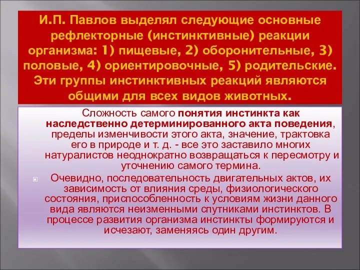 И.П. Павлов выделял следующие основные рефлекторные (инстинктивные) реакции организма: 1) пищевые,