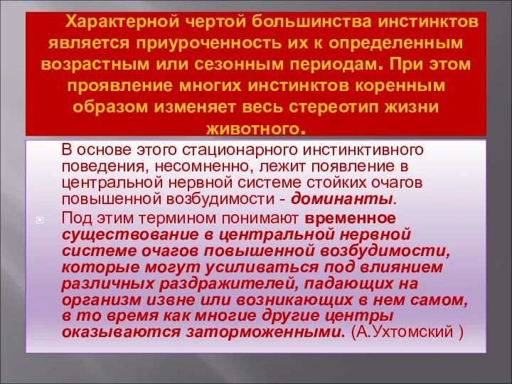 Характерной чертой большинства инстинктов является приуроченность их к определенным возрастным или