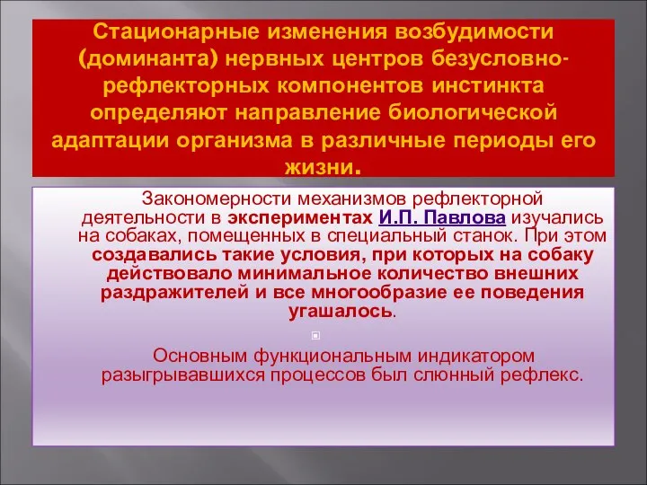 Стационарные изменения возбудимости (доминанта) нервных центров безусловно-рефлекторных компонентов инстинкта определяют направление