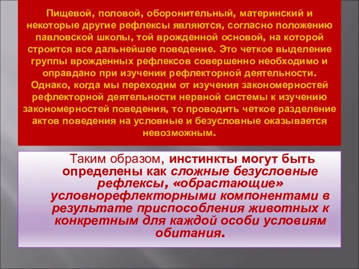 Пищевой, половой, оборонительный, материнский и некоторые другие рефлексы являются, согласно положению