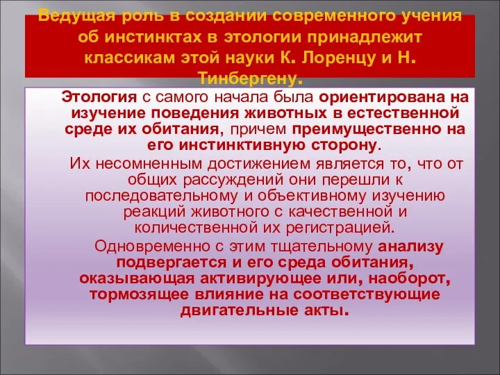 Ведущая роль в создании современного учения об инстинктах в этологии принадлежит