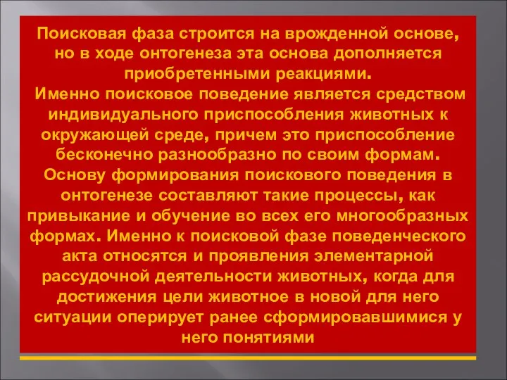 Поисковая фаза строится на врожденной основе, но в ходе онтогенеза эта