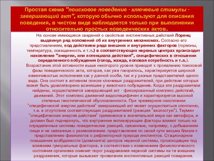 Простая схема "поисковое поведение - ключевые стимулы - завершающий акт", которую