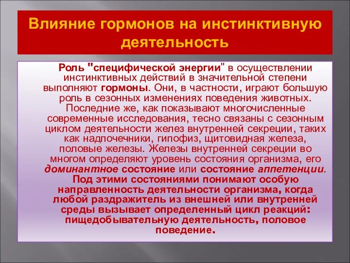 Влияние гормонов на инстинктивную деятельность Роль "специфической энергии" в осуществлении инстинктивных