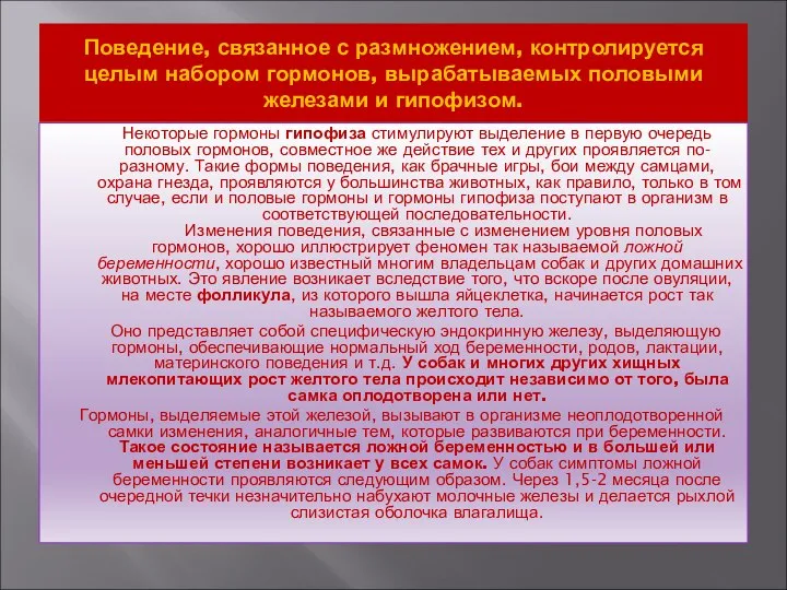 Поведение, связанное с размножением, контролируется целым набором гормонов, вырабатываемых половыми железами