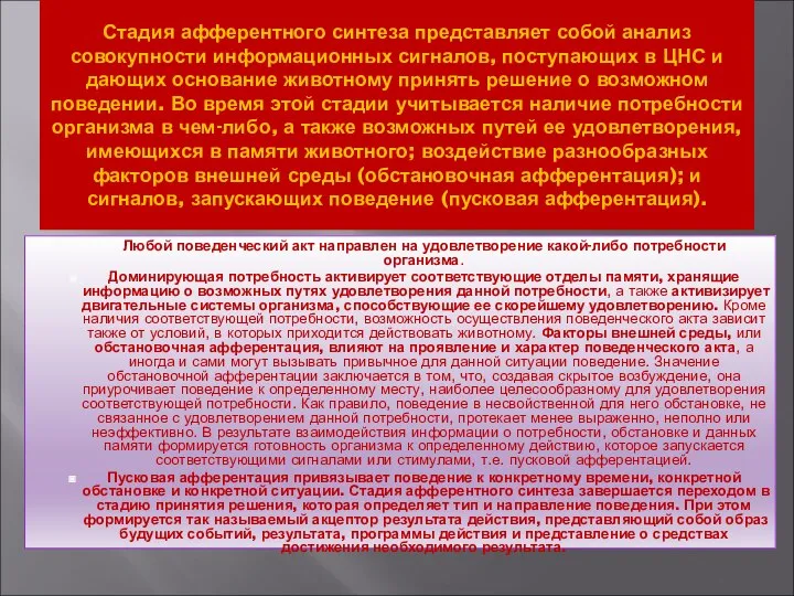 Стадия афферентного синтеза представляет собой анализ совокупности информационных сигналов, поступающих в