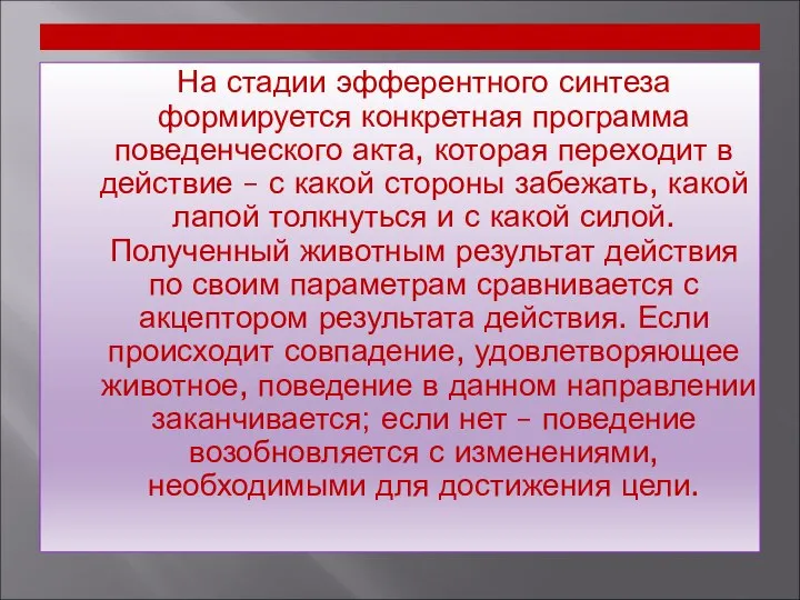 На стадии эфферентного синтеза формируется конкретная программа поведенческого акта, которая переходит