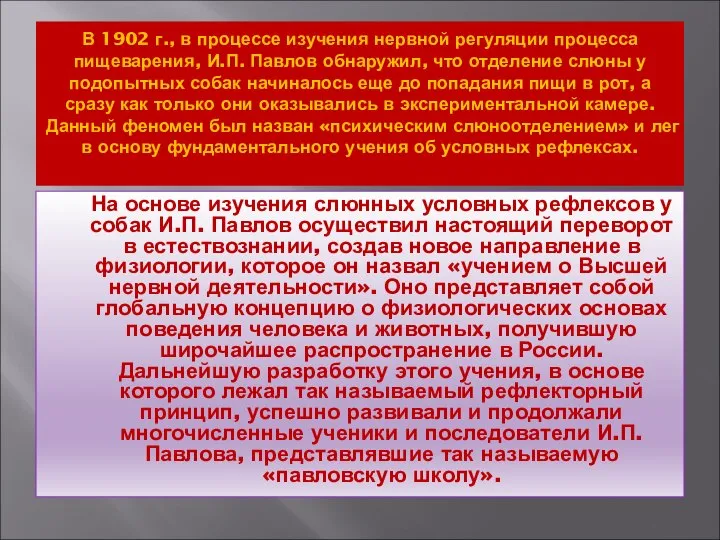 В 1902 г., в процессе изучения нервной регуляции процесса пищеварения, И.П.