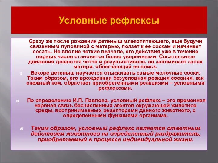 Условные рефлексы Сразу же после рождения детеныш млекопитающего, еще будучи связанным