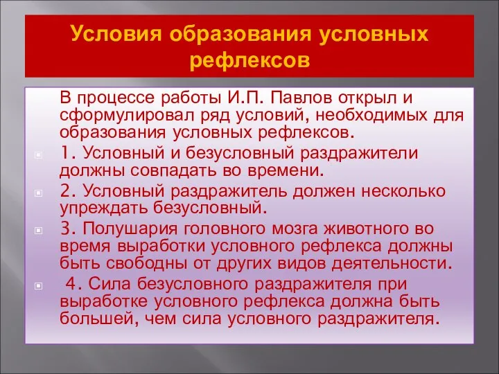 Условия образования условных рефлексов В процессе работы И.П. Павлов открыл и