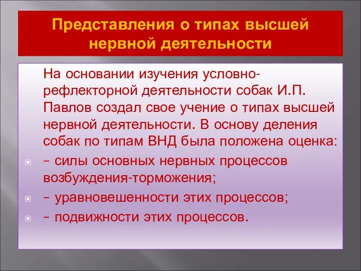 Представления о типах высшей нервной деятельности На основании изучения условно-рефлекторной деятельности