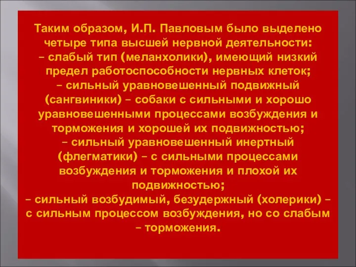 Таким образом, И.П. Павловым было выделено четыре типа высшей нервной деятельности: