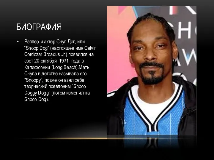 Рэппер и актер Снуп Дог, или “Snoop Dog” (настоящее имя Calvin