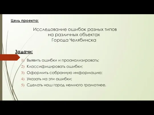 Цель проекта: Выявить ошибки и проанализировать; Классифицировать ошибки; Оформить собранную информацию;