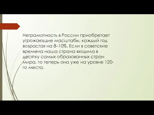 Неграмотность в России приобретает угрожающие масштабы, каждый год возрастая на 8–10%.