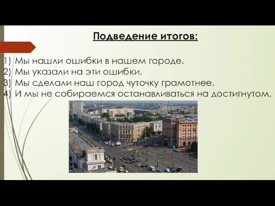 Подведение итогов: Мы нашли ошибки в нашем городе. Мы указали на