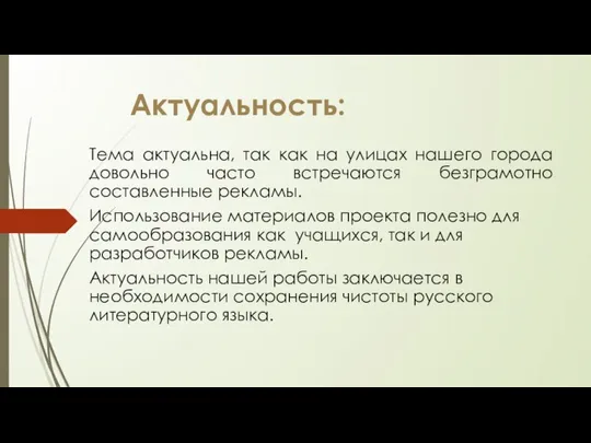 Актуальность: Тема актуальна, так как на улицах нашего города довольно часто