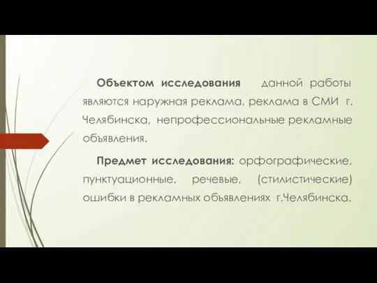 Объектом исследования данной работы являются наружная реклама, реклама в СМИ г.