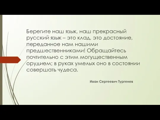 Берегите наш язык, наш прекрасный русский язык – это клад, это