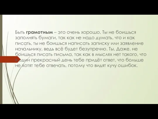 Быть грамотным – это очень хорошо. Ты не боишься заполнять бумаги,