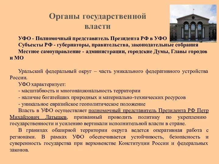 УФО - Полномочный представитель Президента РФ в УФО Субъекты РФ -