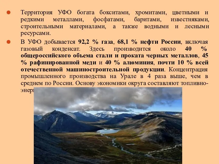 Территория УФО богата бокситами, хромитами, цветными и редкими металлами, фосфатами, баритами,