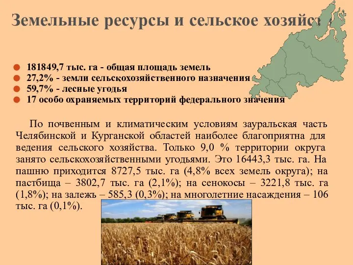 181849,7 тыс. га - общая площадь земель 27,2% - земли сельскохозяйственного