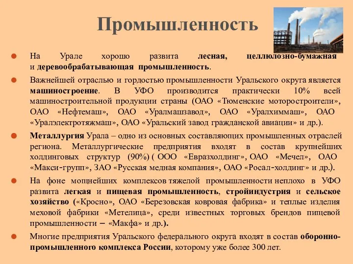 На Урале хорошо развита лесная, целлюлозно-бумажная и деревообрабатывающая промышленность. Важнейшей отраслью