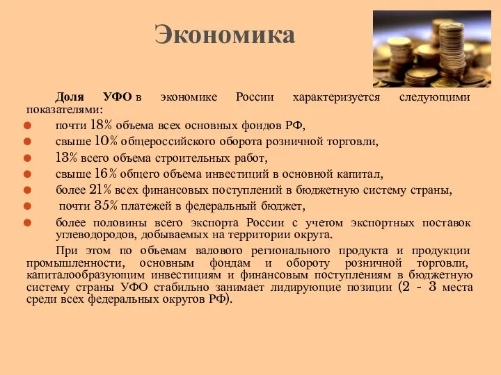 Доля УФО в экономике России характеризуется следующими показателями: почти 18% объема