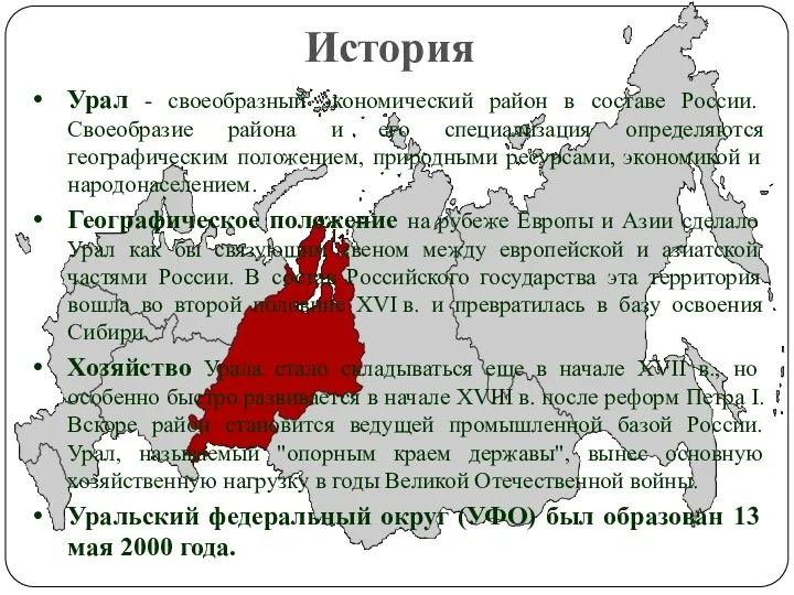 История Урал - своеобразный экономический район в составе России. Своеобразие района