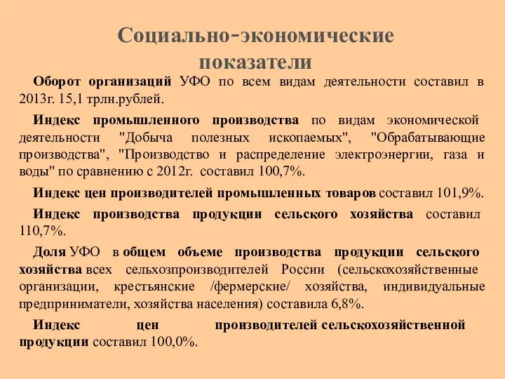 Оборот организаций УФО по всем видам деятельности составил в 2013г. 15,1