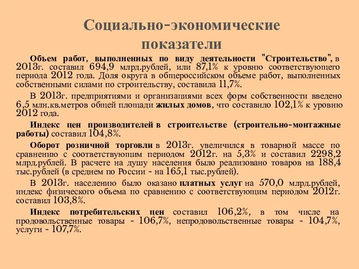 Объем работ, выполненных по виду деятельности "Строительство", в 2013г. составил 694,9