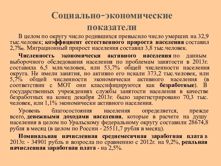 В целом по округу число родившихся превысило число умерших на 32,9