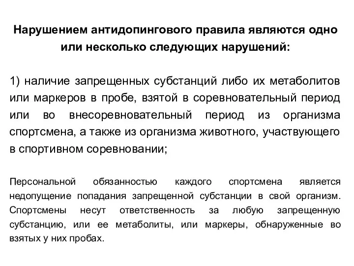 Нарушением антидопингового правила являются одно или несколько следующих нарушений: 1) наличие