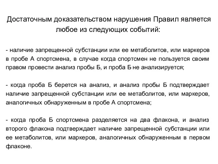 Достаточным доказательством нарушения Правил является любое из следующих событий: - наличие