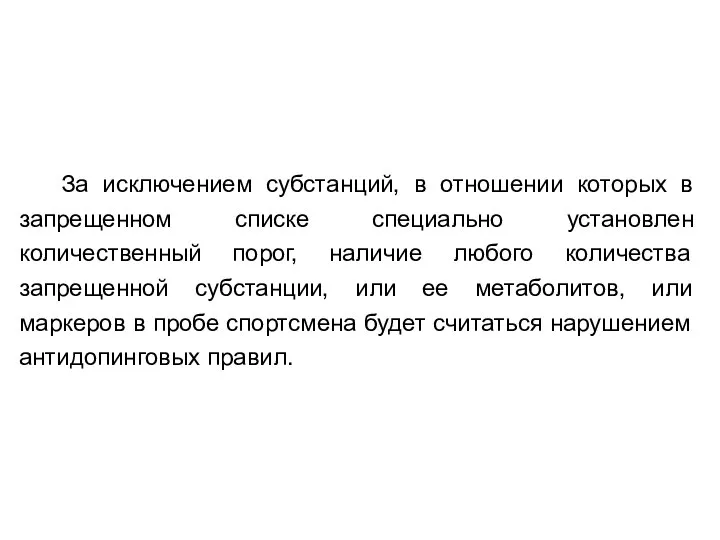 За исключением субстанций, в отношении которых в запрещенном списке специально установлен