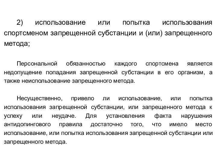 2) использование или попытка использования спортсменом запрещенной субстанции и (или) запрещенного