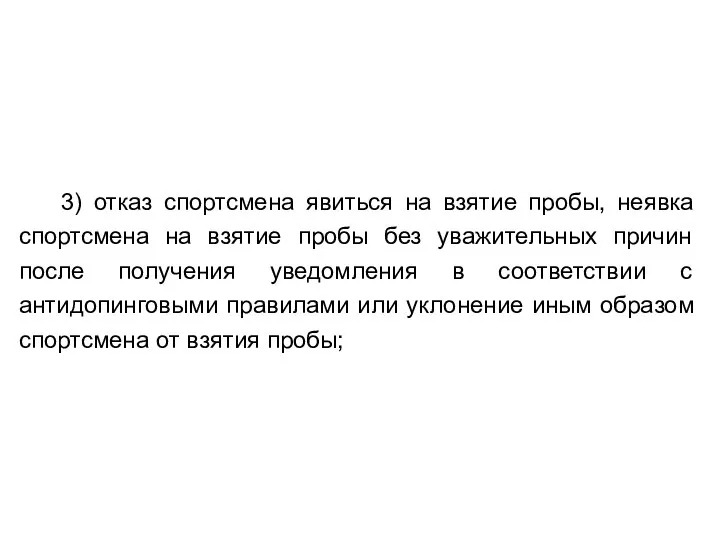 3) отказ спортсмена явиться на взятие пробы, неявка спортсмена на взятие