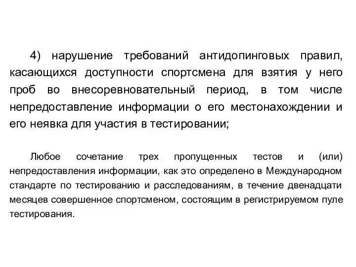 4) нарушение требований антидопинговых правил, касающихся доступности спортсмена для взятия у