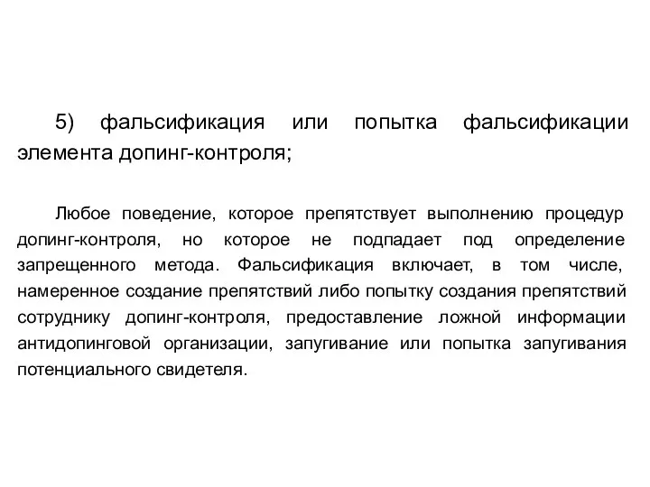 5) фальсификация или попытка фальсификации элемента допинг-контроля; Любое поведение, которое препятствует