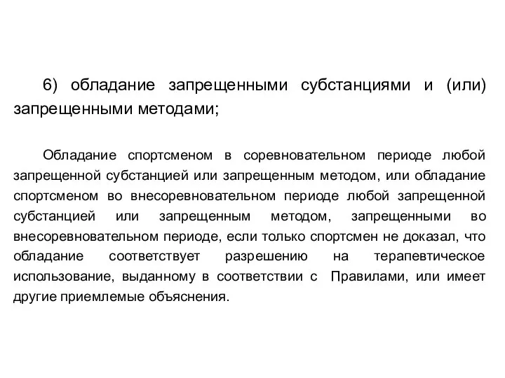 6) обладание запрещенными субстанциями и (или) запрещенными методами; Обладание спортсменом в