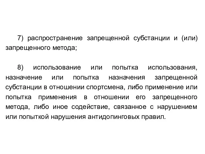 7) распространение запрещенной субстанции и (или) запрещенного метода; 8) использование или