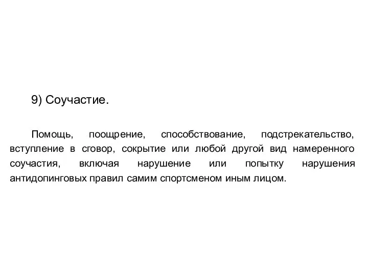 9) Соучастие. Помощь, поощрение, способствование, подстрекательство, вступление в сговор, сокрытие или