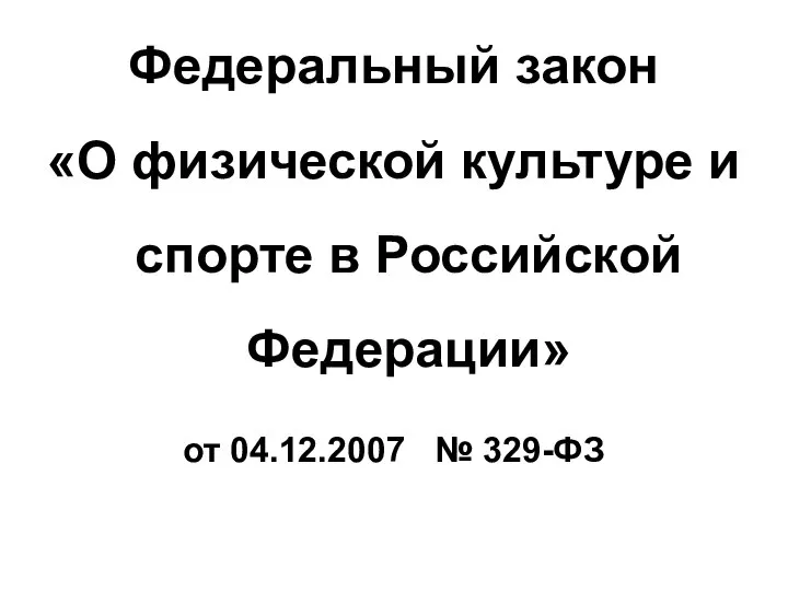 Федеральный закон «О физической культуре и спорте в Российской Федерации» от 04.12.2007 № 329-ФЗ