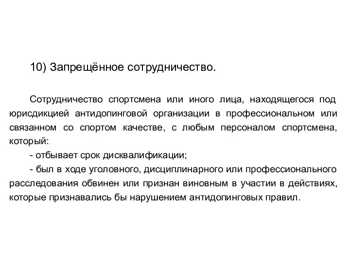 10) Запрещённое сотрудничество. Сотрудничество спортсмена или иного лица, находящегося под юрисдикцией