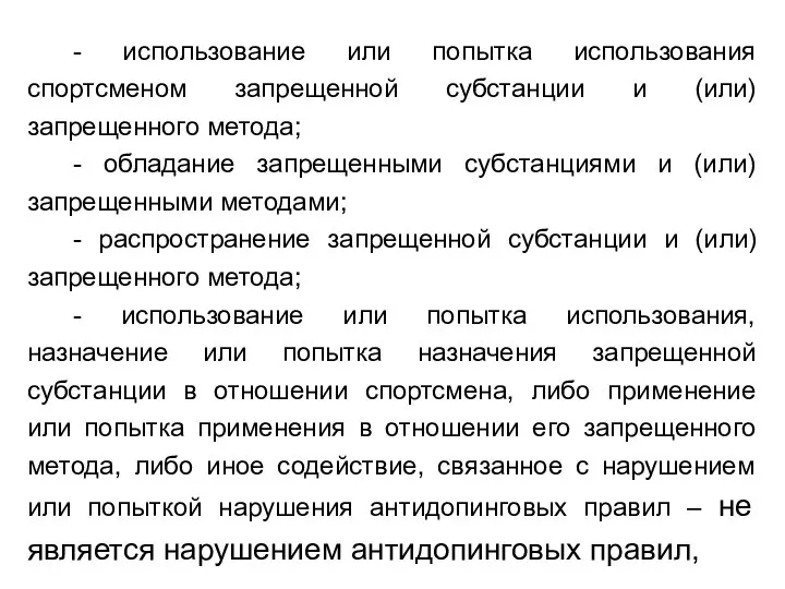 - использование или попытка использования спортсменом запрещенной субстанции и (или) запрещенного