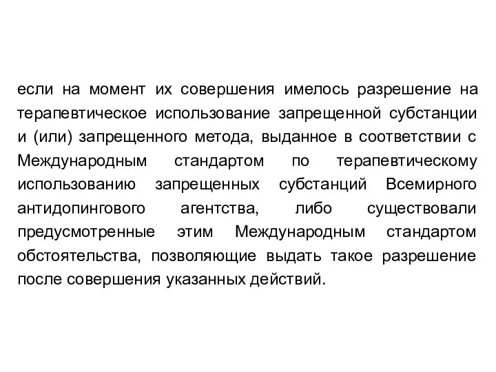 если на момент их совершения имелось разрешение на терапевтическое использование запрещенной