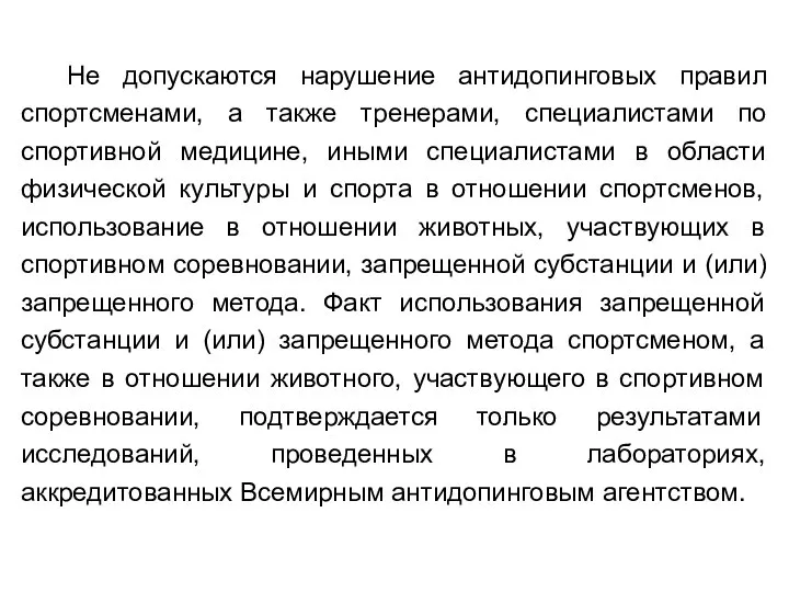 Не допускаются нарушение антидопинговых правил спортсменами, а также тренерами, специалистами по