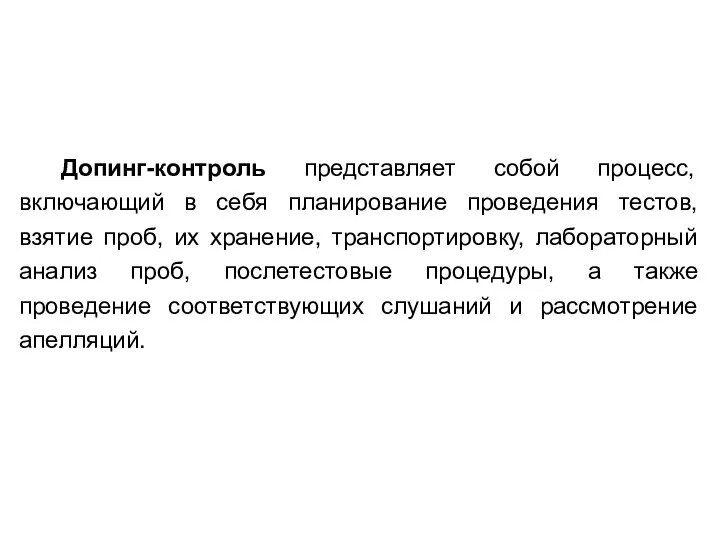 Допинг-контроль представляет собой процесс, включающий в себя планирование проведения тестов, взятие