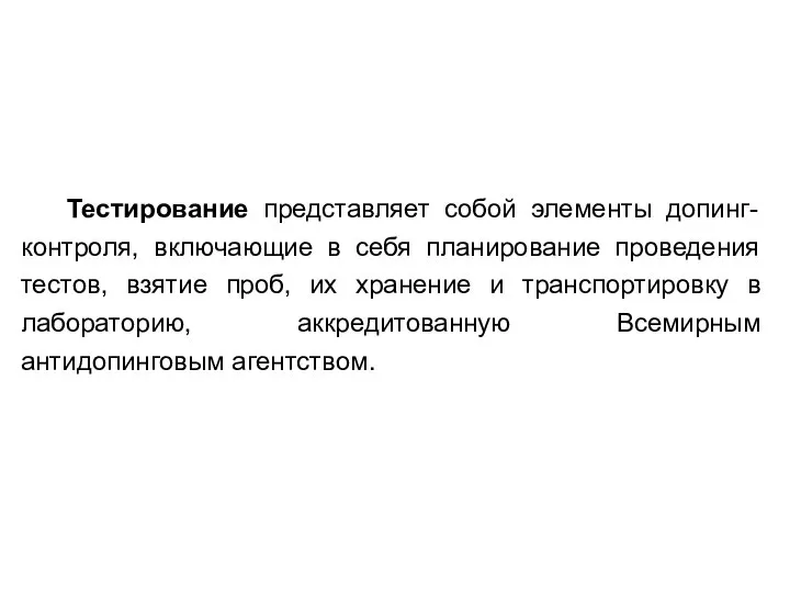 Тестирование представляет собой элементы допинг-контроля, включающие в себя планирование проведения тестов,